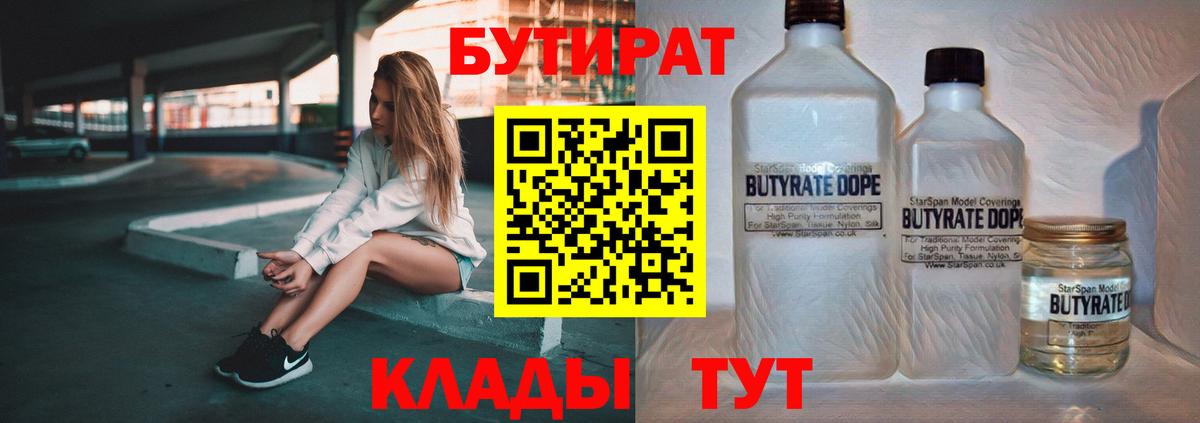 БУТИРАТ  Вход с VPN  Надым  БУТИРАТ бутандиол 