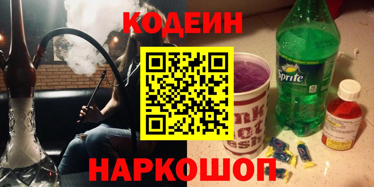 Надым  Кодеиновый сироп Lean Purple Drank  Вход с VPN  Codein Purple Drank 